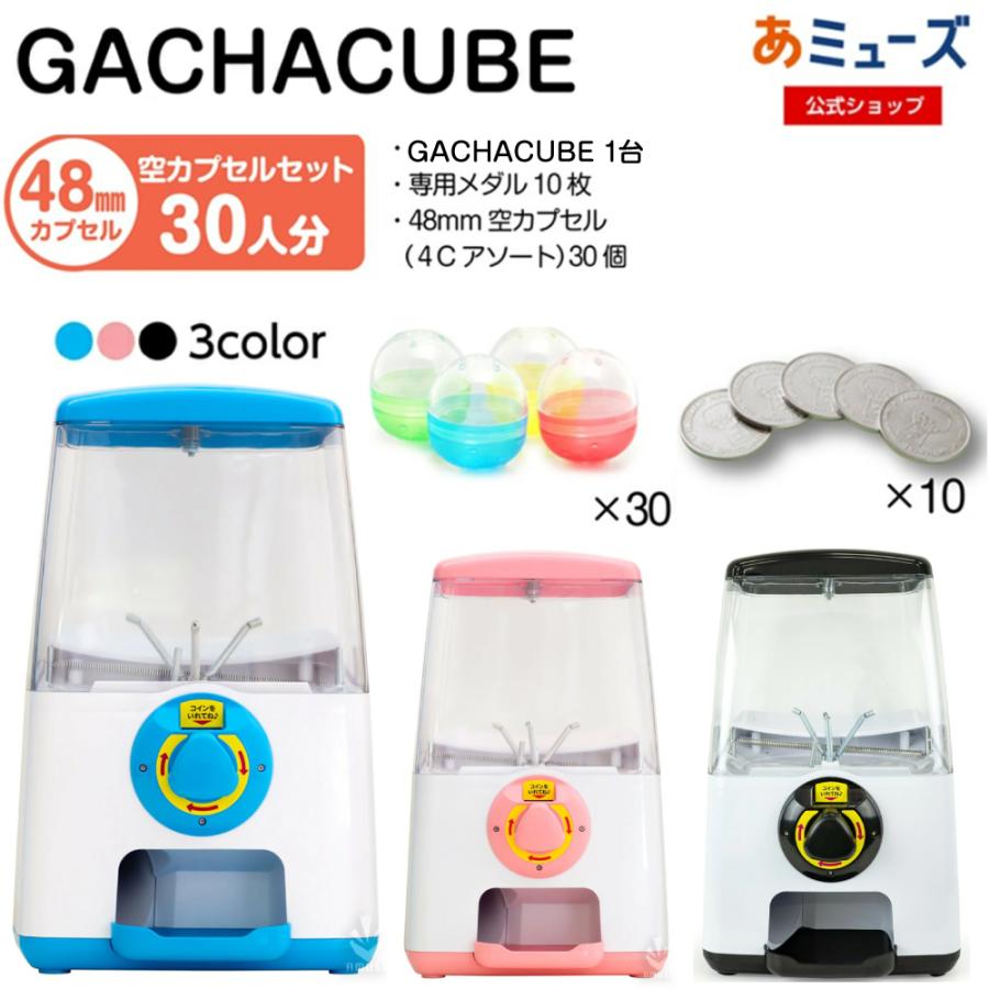 お手軽3点セット！】カプセルトイ自販機本体 GACHACUBEメダル仕様+48mm