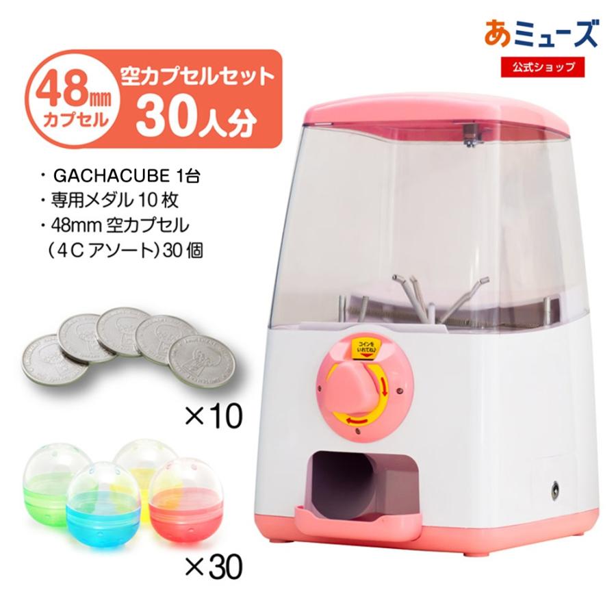 お手軽3点セット】カプセルトイ自販機本体 GACHACUBEメダル仕様+48mm空 