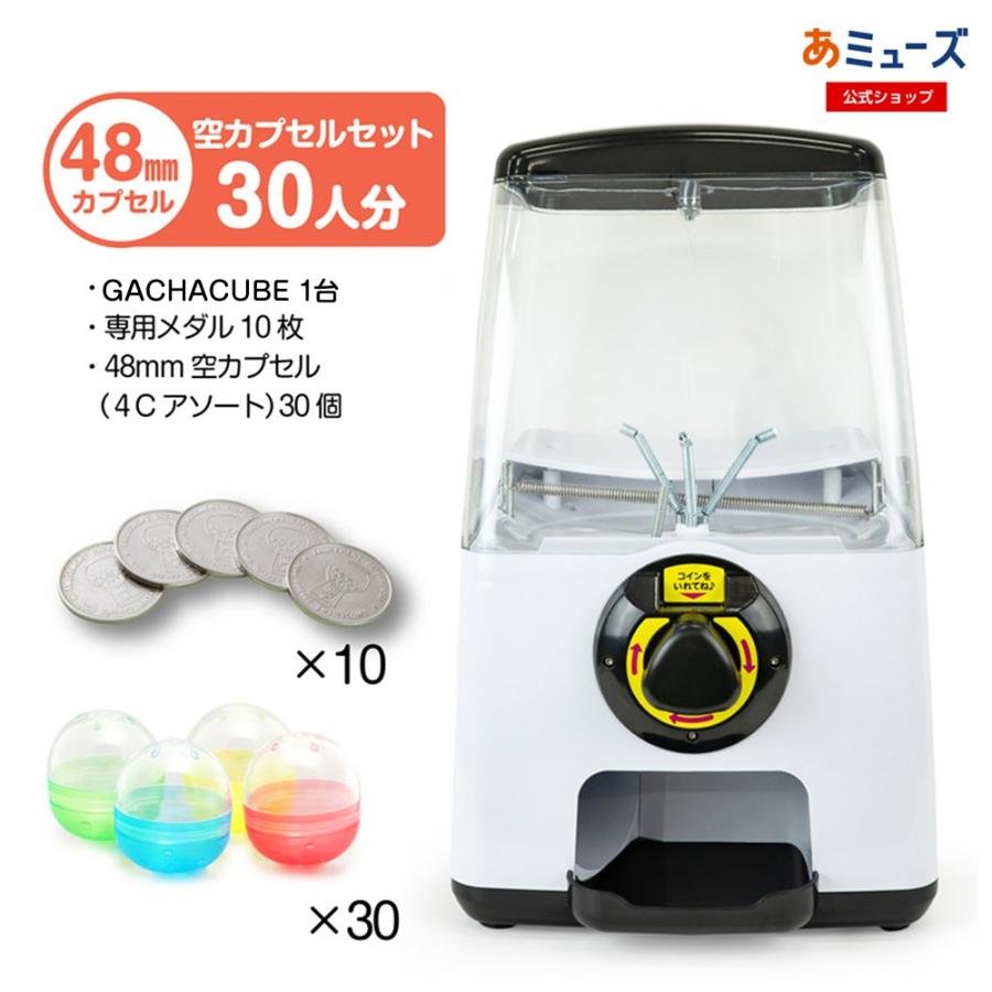 お手軽3点セット】カプセルトイ自販機本体 GACHACUBEメダル仕様+48mm空
