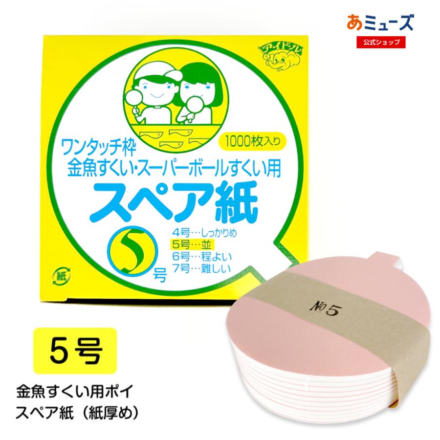 金魚すくい〜「スペア紙 ポイ用【5号】(紙厚め)(1000入)」〜縁日 夏
