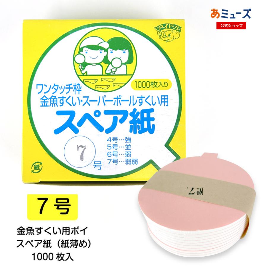 金魚すくい「スペア紙 ポイ用【7号】(紙薄め)業務用(1000入)」 縁日 夏