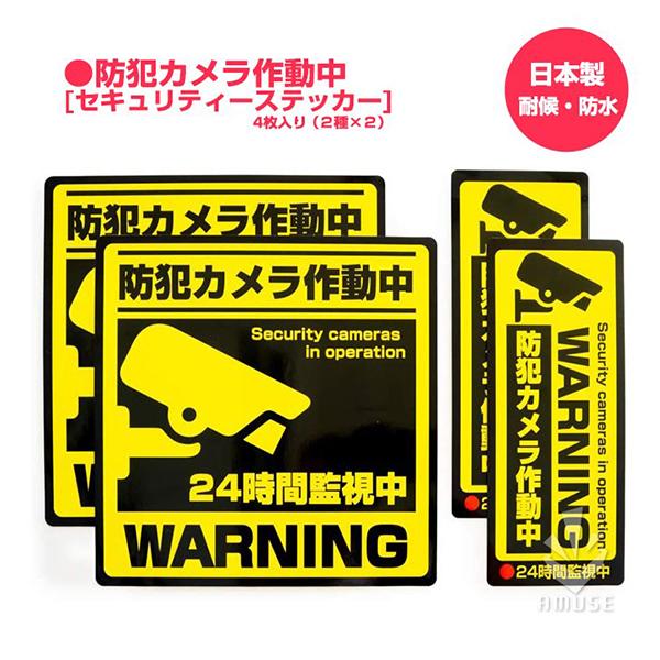 防犯ステッカー 防犯カメラ 2サイズ各2枚入り 195 195mm 80mm 195 シール 日本製 耐候 計4枚セット1 1円 防水 防犯カメラ作動中 アイテム勢ぞろい シール