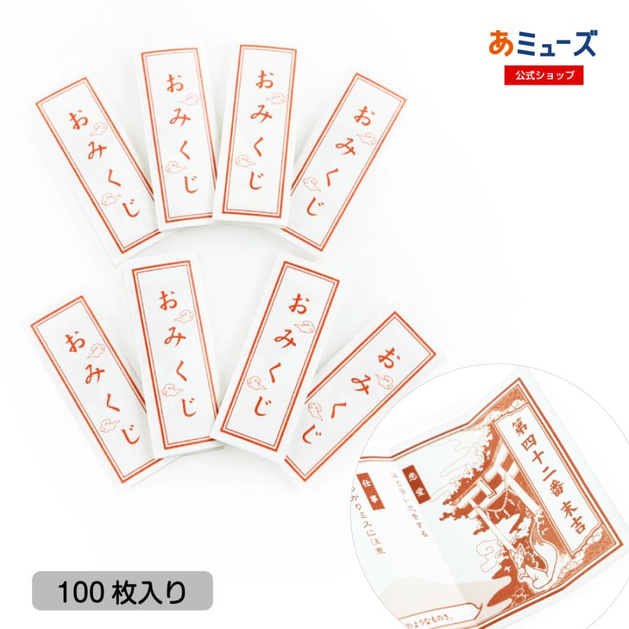 送料無料 きつねみくじ 100枚セット （糊付けあり）サイズ約2.3cm×約