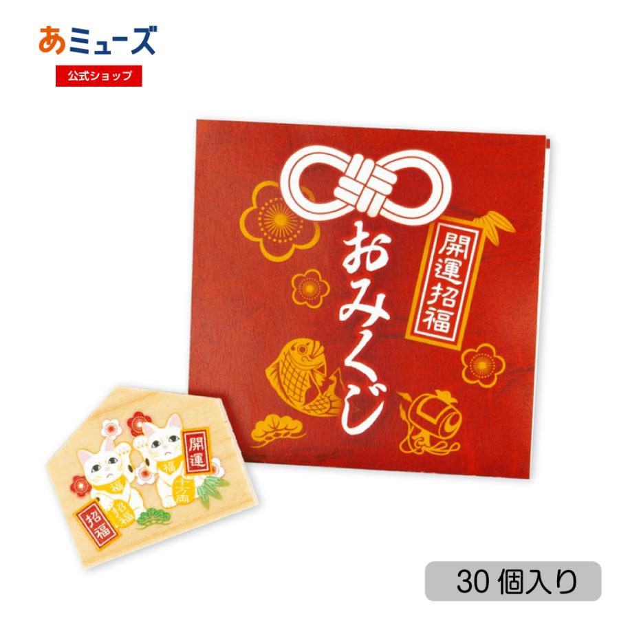 送料無料 絵馬みくじ 木製絵馬付き 30枚セット 縦約5.5cm×横約5.3cm