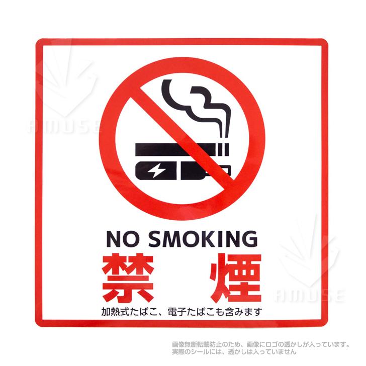 禁煙ステッカー NO SMOKING 禁煙 シール  190×190mm  1枚入り 耐候・防水 日本製 加熱式タバコ,電子たばこ含む