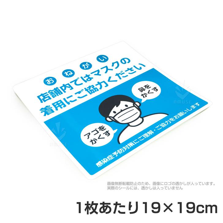 おねがいステッカー 店舗内ではマスクの着用にご協力ください シール