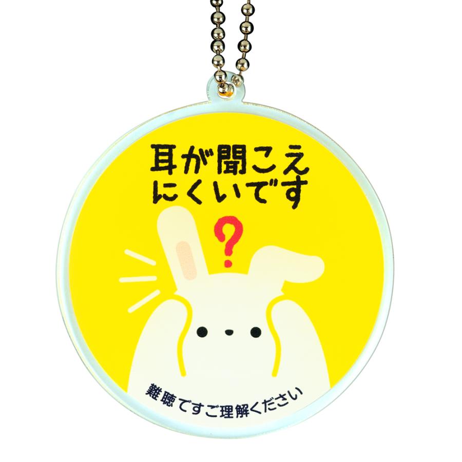 Helpアクリルキーホルダーうさぎ（難聴） : ガチャあミューズ Yahoo!店