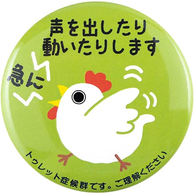 新品　未開封　どこでもいっしょ　トロ　ティン　バッジ　ピンズ　缶バッジ Help缶バッジ56mm安全ピン（トゥレット症候群 G5037） : ガチャあ