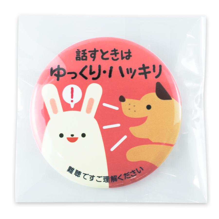 Help缶バッジ56mm安全ピン (難聴ゆっくりはっきり) : ガチャあミューズ