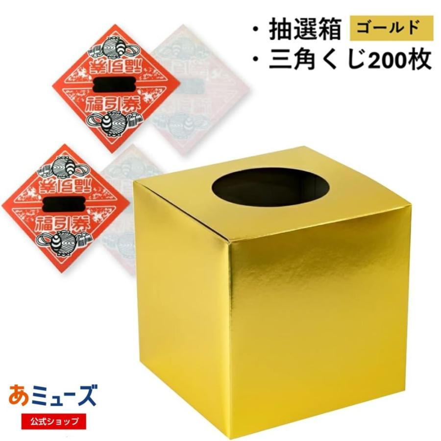 あミューズ 金色抽選箱と三角くじ200枚セット 抽選 抽選BOX 抽選ボックス 抽選券 くじ引き くじ 福引 抽選会（Yahoo!・ガチャあミューズ Yahoo!店）