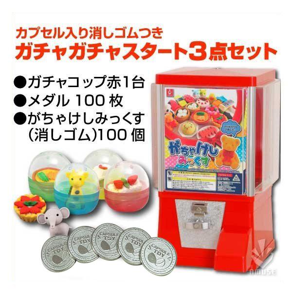 通販 レトロ 消しゴム 専用メダル 各100個付き 食玩 プライズ カプセル 本体 その他食玩 ガチャあミューズpaypayモール店 ガチャコップ赤 スタート3点セットゲーム おもちゃ ガチャガチャ スタート3点セット
