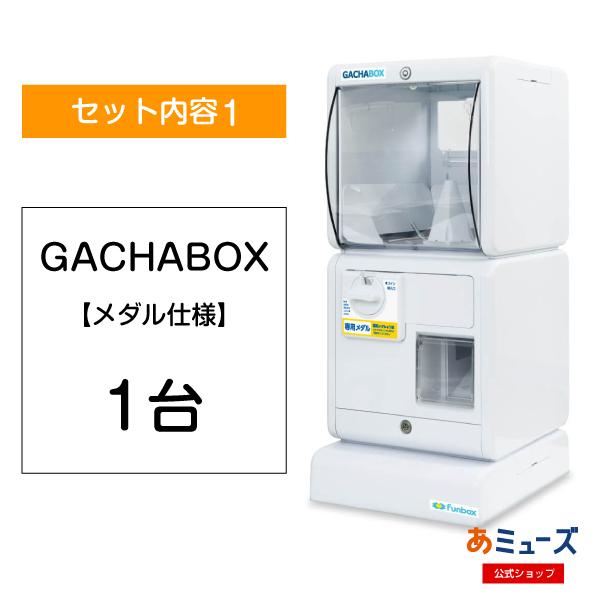 ガチャガチャ　本体 10月1日より順次価格改定】あミューズ ガチャガチャ本体 3点セット商品