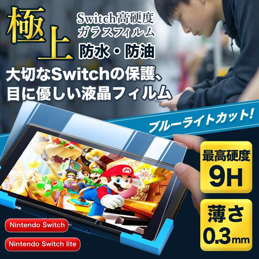 62%OFF!】 Switch フィルム 画面保護シート ブルーライトカット 液晶保護 ９H強化ガラス