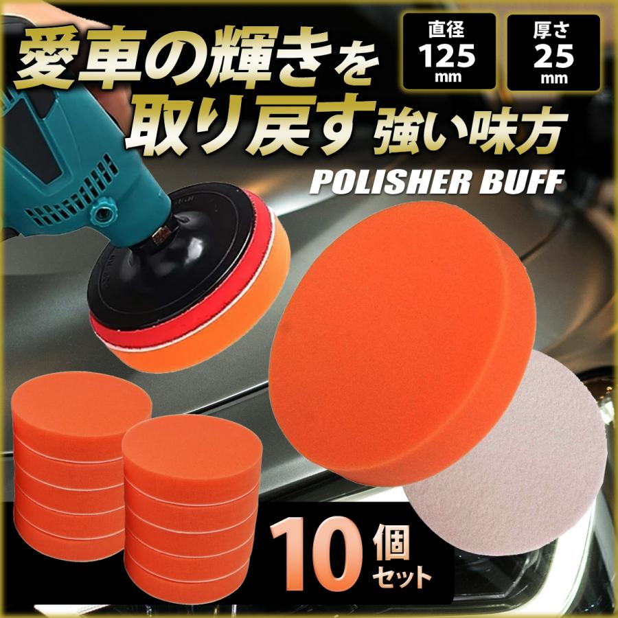 ポリッシャーバフ 125mm 電動ドリル バフ ポリッシャーバフセット 洗車 研磨 艶出し ツヤ出し 10個 の商品画像