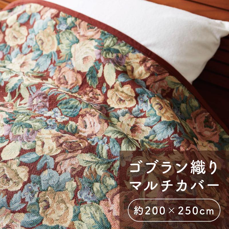 高級感のあるゴブラン織り 柄入り マルチカバー □約200×250cm 