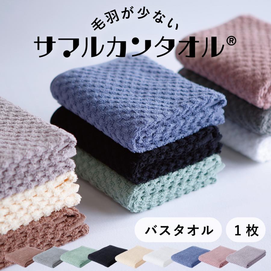 towel shop AMY 毛羽が劇的に少ないサマルカンタオル □バスタオル 1枚