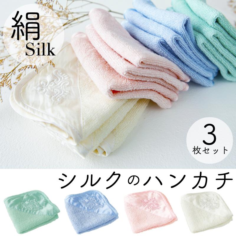 シルクのハンカチ 【3枚セット】 天然素材 シルク100% 敏感肌の方や