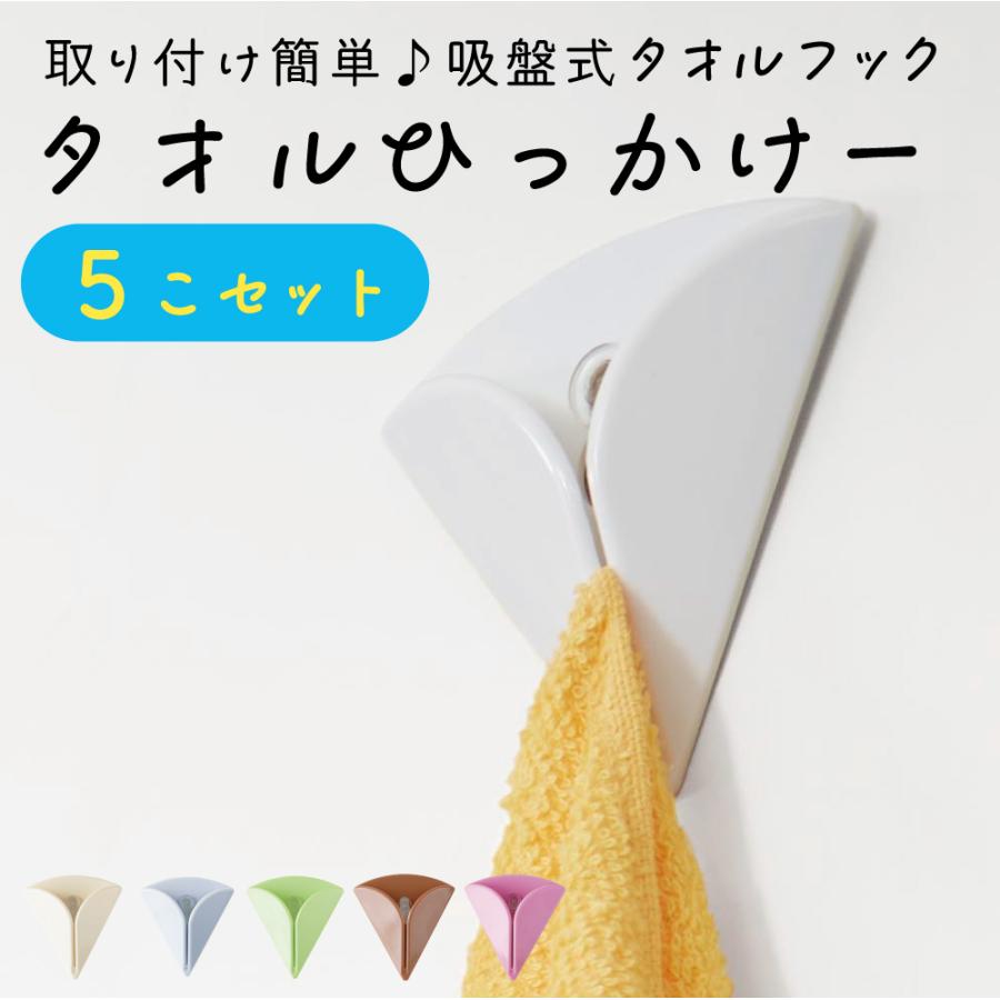 タオルひっかけー 5個セット 吸盤式タオルフック 取り付け簡単