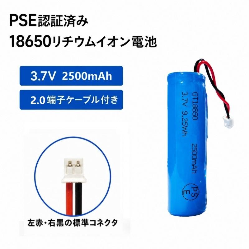 新品 PSE認証済 18650リチウムイオン電池 3.7V 2500mAh 2.0端子