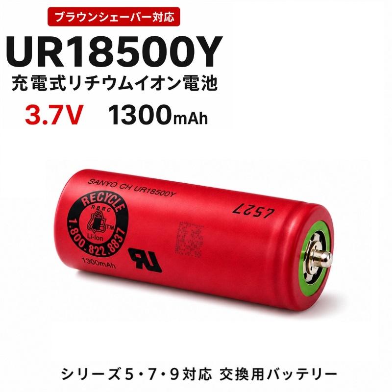 純正 新品 SANYO UR18500Y BRAUN ブラウン シェーバー用 リチウム