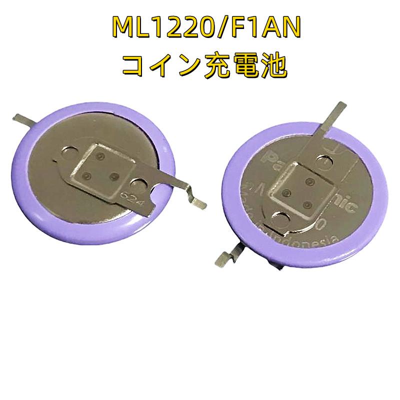純正 Panasonic パナソニックML1220 ML1220/F1AN ML-1220/F1A 3.V 