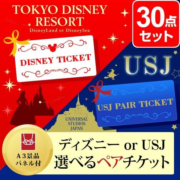 二次会 景品 ディズニー Or Usj 選べるペアチケット 景品 セット 30点 目録 A3パネル付 幹事さん特典 Quoカード二千円分付 Apaproduction Fr