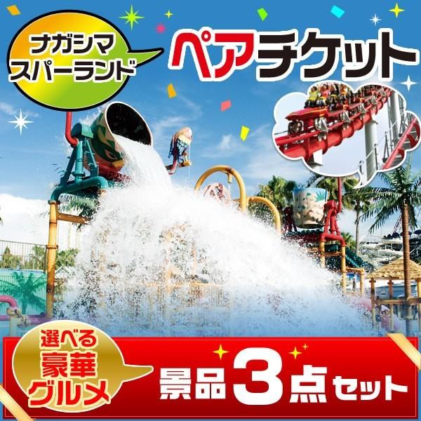 楽天ランキング1位 二次会 景品 長島スパーランド ペアチケット 選べる景品 セット 豪華グルメ3点 目録 A3パネル付 絶対一番安い Talentoindustrial Com