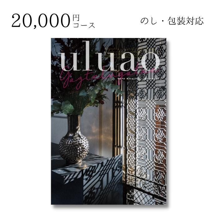 お歳暮 2024 カタログギフト ギフト 内祝 お返し 20000円コース uluao 
