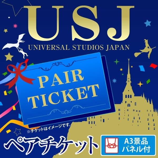 Usjペアチケット 結婚式 景品単品 忘年会 目録 A3パネル付 景品 ビンゴ くじ 二次会 ビンゴ 結婚式 エミールース ギフト館
