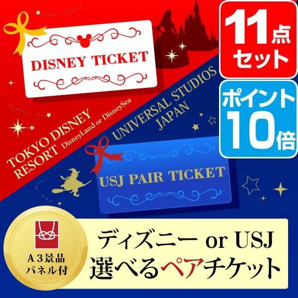 景品セット ディズニー Or Usj 選べるペアチケット ポイント10倍 景品セット 11点 目録 A3パネル付 クオカード千円分付 二次会景品 Covid19 Cmi Co