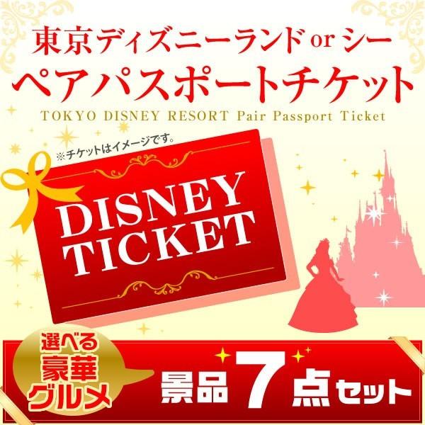 景品セット ディズニーランド Or シー ペアパスポート チケット 選べる景品セット 豪華グルメ7点 目録 A3パネル付 クオカード千円分付 二次会景品 Prettyfunnyballoons Com