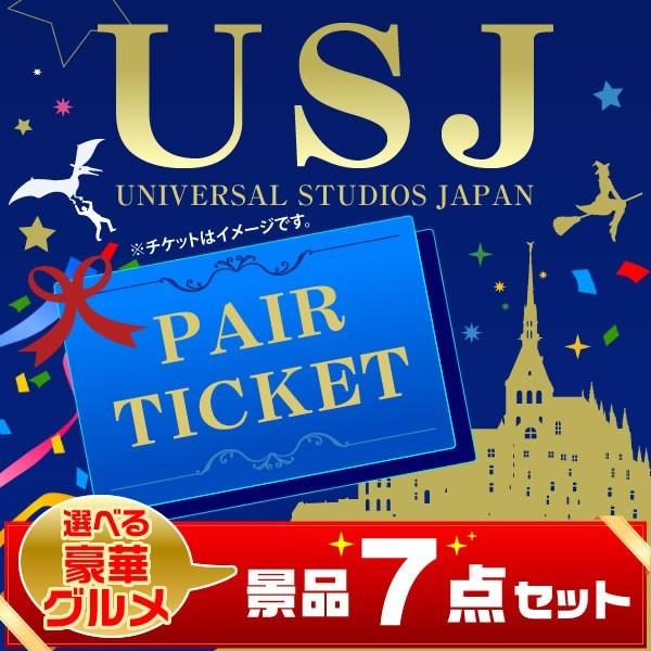 景品セット Usjペアチケット 選べる景品セット 豪華グルメ7点 目録 A3パネル付 クオカード二千円分付 二次会景品 Www Tongaairports Com Index Php
