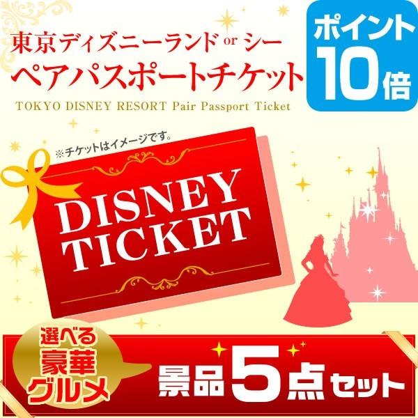 P10倍 ゴルフコンペ 景品セット ディズニー ランド Or シー ペアチケット 選べる豪華グルメ5
