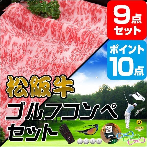 P10倍 ゴルフコンペ 景品セット 松阪牛 すき焼き しゃぶしゃぶ用 380g ゴルフコンペ ゴルフ景品 9点セット A3パネル 結婚式 忘年会 ビンゴ くじ イベントでご使用する 日 日