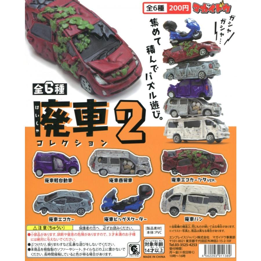 マガイドウ 廃車コレクション2 全6種セット コンプ コンプリート｜amyu-mustore