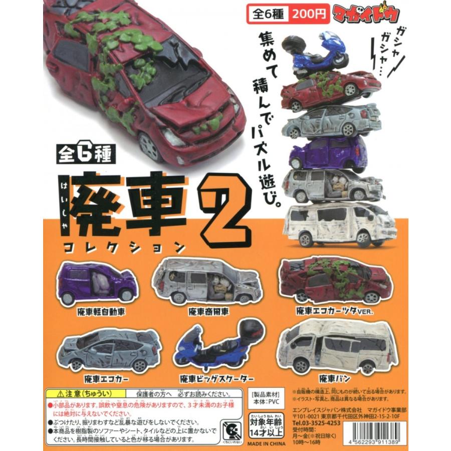 マガイドウ 廃車コレクション2 全6種セット コンプ コンプリート