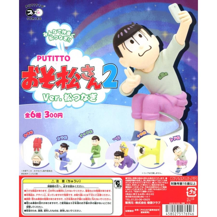 PUTITTO おそ松さん2 ver.松つなぎ 全6種セット コンプ コンプリート｜amyu-mustore