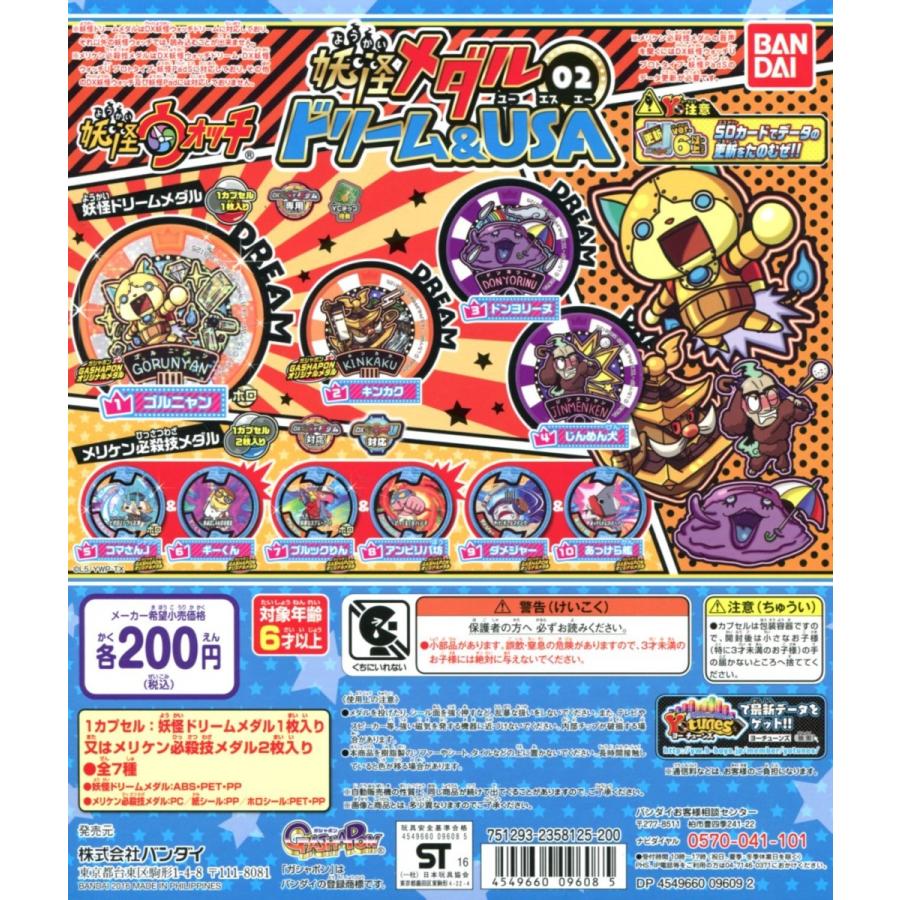 BANDAI（バンダイ） 妖怪ウォッチ 妖怪メダル ドリーム＆USA 02 全7種