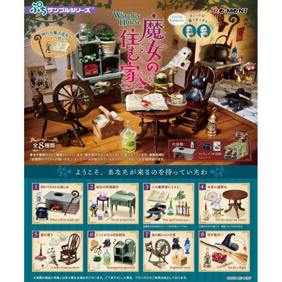 リーメント 魔女の住む家 全8種セット 1BOX : アミュームショップ 