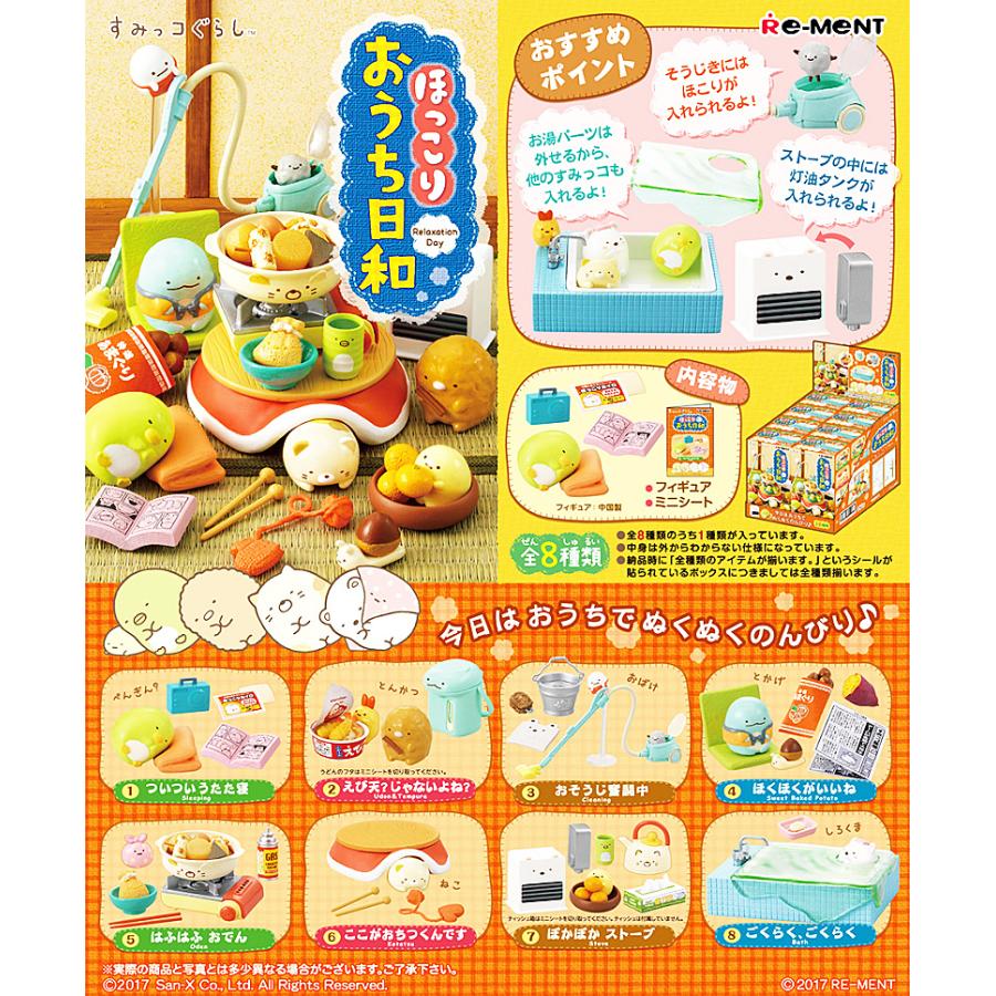 リーメント すみっコぐらし ほっこりおうち日和 全8種セット 1BOX 