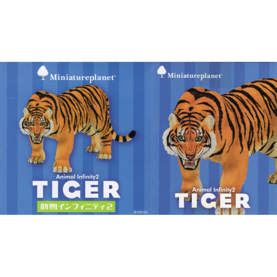 ミニチュアプラネット 動物インフィニティ2 トラ : アミュームショップ