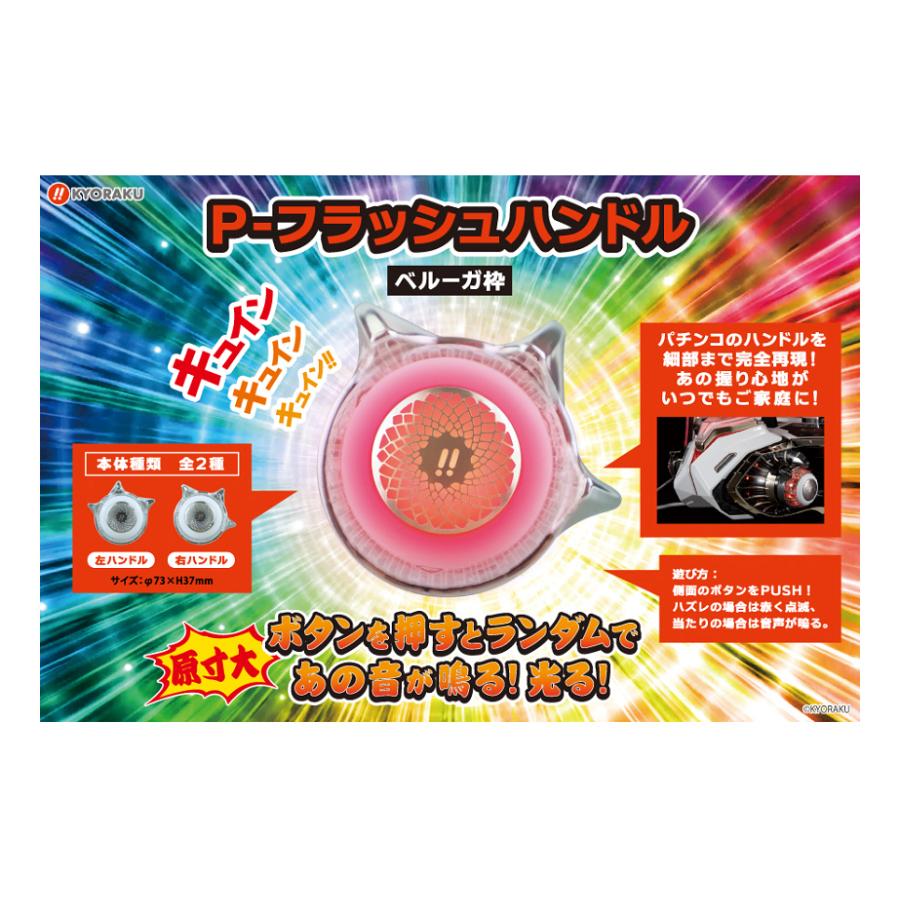 KYORAKU P-フラッシュハンドル　2種セット KYORAKU P-フラッシュハンドル ベルーガ枠 全2種セット : アミューム