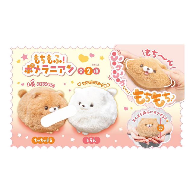 もちもふ！ポメラニアン ぬいぐるみ もちもふ！ ポメラニアン 全2種セット : アミュームショップ - 通販