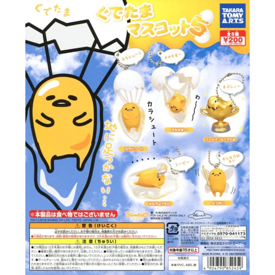 タカラトミー（TAKARA TOMY） ぐでたま マスコット5 全5種セット 