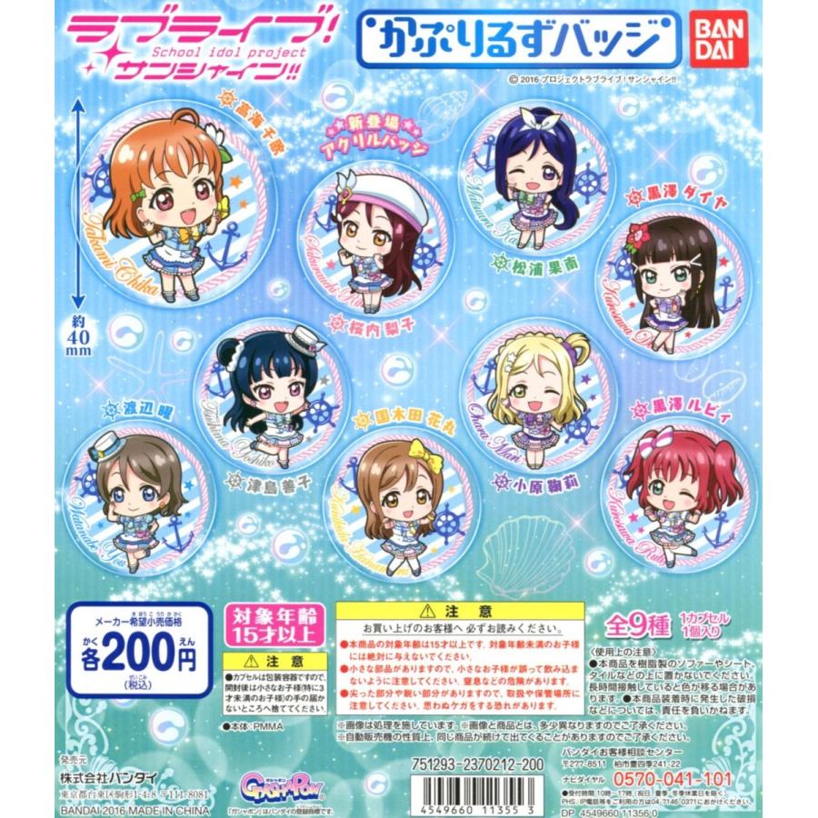 ラブライブ!サンシャイン!! ブシロード ガチャガチャ コンプリート