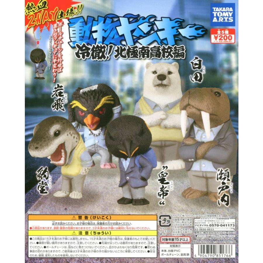 動物ヤンキー 冷徹 北極南高校編 全5種セット コンプ コンプリート C アミュームショップ 通販 Yahoo ショッピング