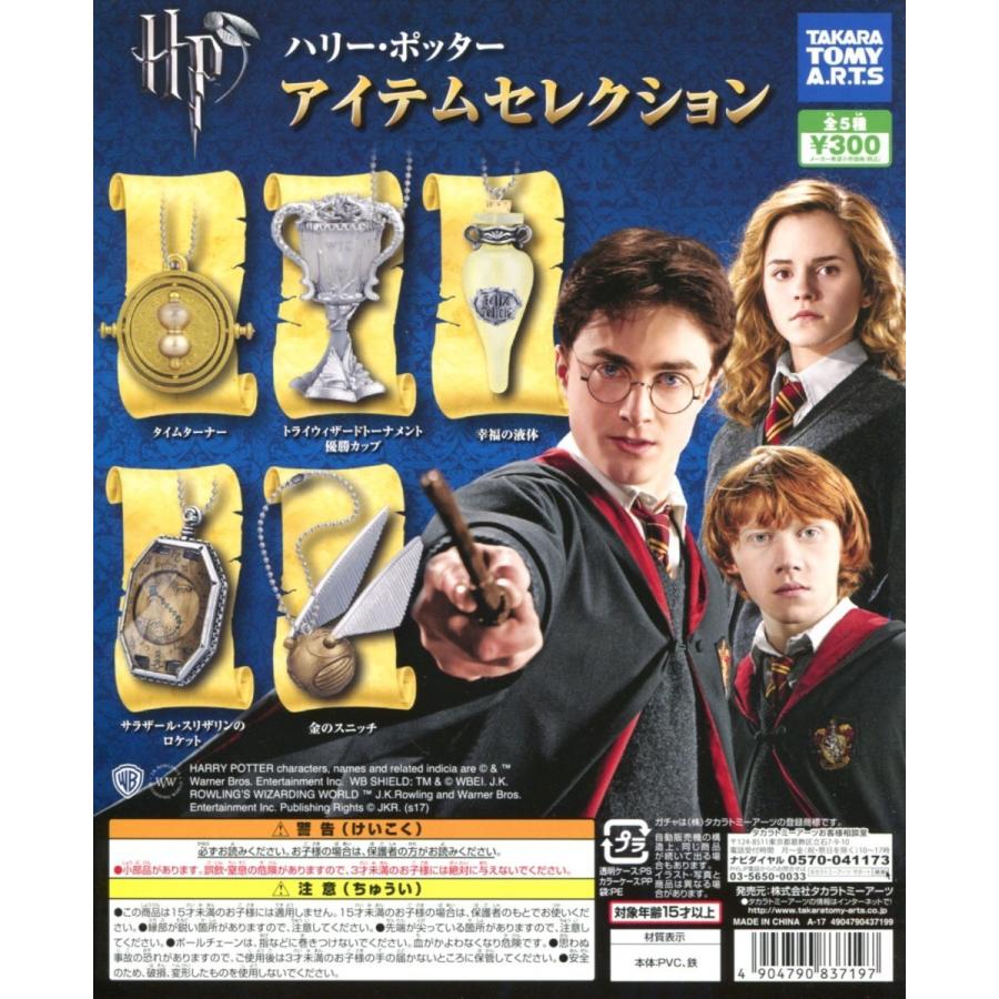 ハリー ポッター アイテムセレクション 全5種セット コンプ コンプリート C アミュームショップ 通販 Yahoo ショッピング