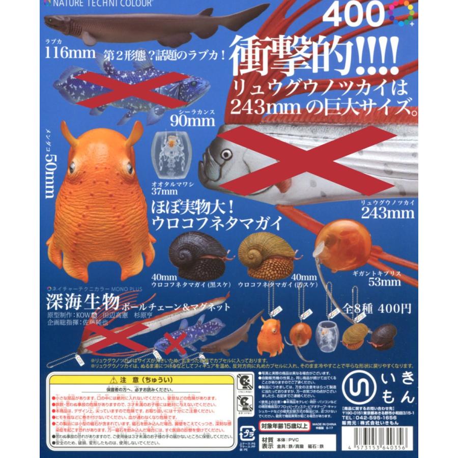 ネイチャーテクニカラー MONO PLUS 深海生物 ボールチェーン