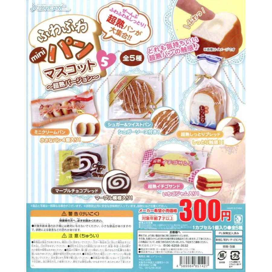 ふわふわminiパンマスコット5 超熟バージョン 全5種セット コンプ コンプリート C1706 アミュームショップ 通販 Yahoo ショッピング