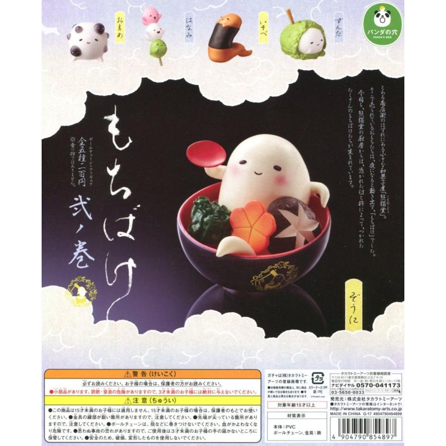 パンダの穴 もちばけ 弐ノ巻 全5種セット コンプ コンプリート